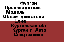 Ivecoeurocargo фургон  › Производитель ­ IVECO › Модель ­ eurocargoML140 › Объем двигателя ­ 1 950 › Цена ­ 3 390 000 - Курганская обл., Курган г. Авто » Спецтехника   